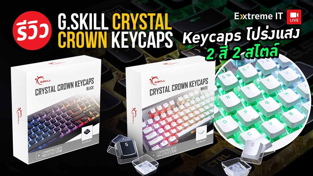 แต่งคียบอร์ดด้วย G.SKILL CRYSTAL CROWN KEYCAPS เพิ่มความสวย ด้วยคริสตัล