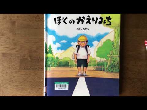 １００人の小学生に送ったKomi屋の読み聞かせ解説「ぼくのかえりみち」夏のお話