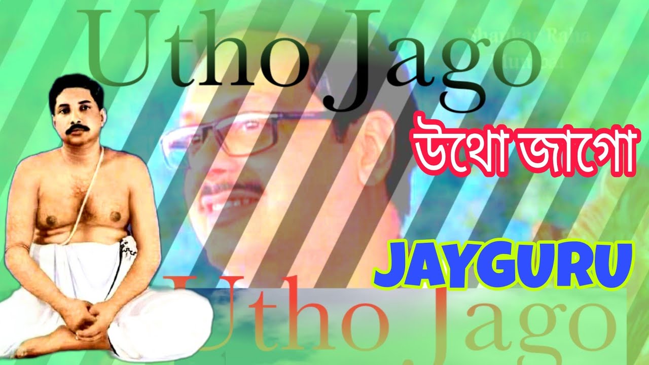 Utho Jago     satsang Bhajan song Sree Sree Thakur Anukul Chandra