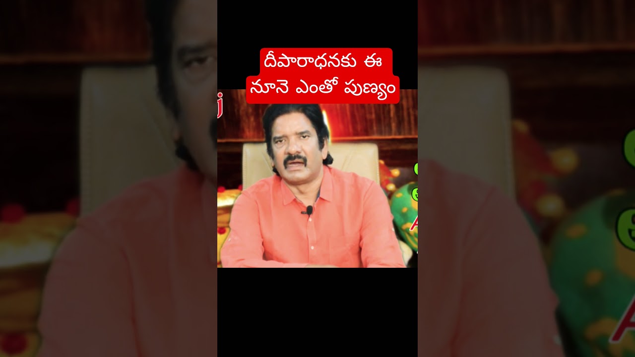 దీపారాధనకు ఈ నూనె ఎంతో పుణ్యం