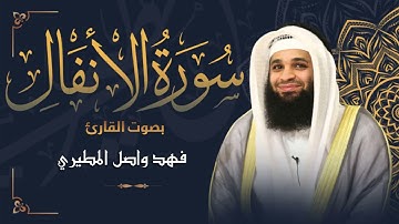 سورة الأنفال بصوت جميل جدا يشرح القلب _الشيخ فهد واصل المطيري