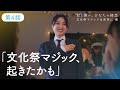 日向坂46【君と僕の、ひなたの初恋　文化祭マジックは突然に 編】第4話「ここからきっと」