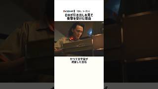 ロキが引き出しを見て衝撃を受けた理由