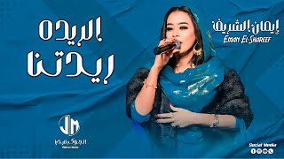 ايمان الشريف - الريده ريدتنا || New 2023 || جديد الأغاني السودانية Sudanese Song