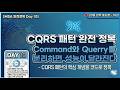 [MSA 강의 10강] CQRS 패턴 완전 정복 — Command와 Query를 분리하면 성능이 달라진다