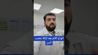 انواع الالم بعد ازالة عصب السن shorts طب_الاسنان تنظيف_الاسنان حشوات ابتسامة_المشاهير جديد