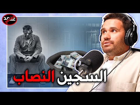 قصة السجين النصاب و اصحاب الساعات في الكويت علي اليوسفي