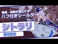 【原神】蒸発溶解に新たな選択肢!デバフ持ち熟知シールダー「シトラリ」の動画 | OoR pt.242