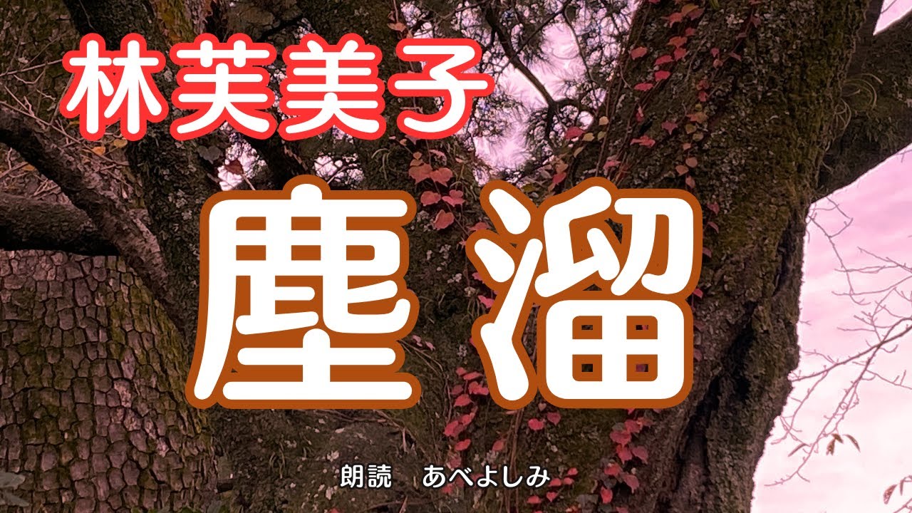 【朗読】林芙美子「塵溜(はきだめ)」   朗読・あべよしみ