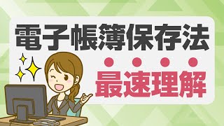 最速理解！電子帳簿保存法／2024年からの要注意ポイントを解説