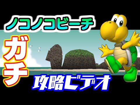 マリオカート64 ノコノコビーチ ガチ攻略ビデオ【ゆっくり解説】