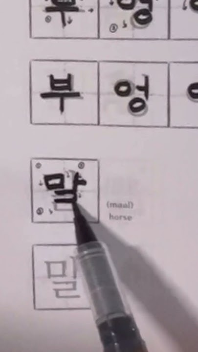 Horse In Korean Pronounced Maal Hangul Alphabet shorts korea YouTube horse-in-korean-pronounced-maal-hangul-alphabet-shorts-korea-youtube
