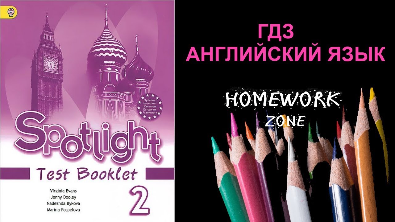 Аудиоприложение к учебнику английского языка спотлайт. Test booklet 2 Spotlight английский язык. Test booklet 2 класс Spotlight. Spotlight 2 тесты. Spotlight 2 Test booklet.