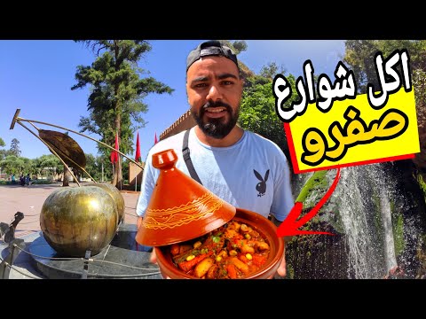 جولة أكل الشوارع في مدينة صفرو    