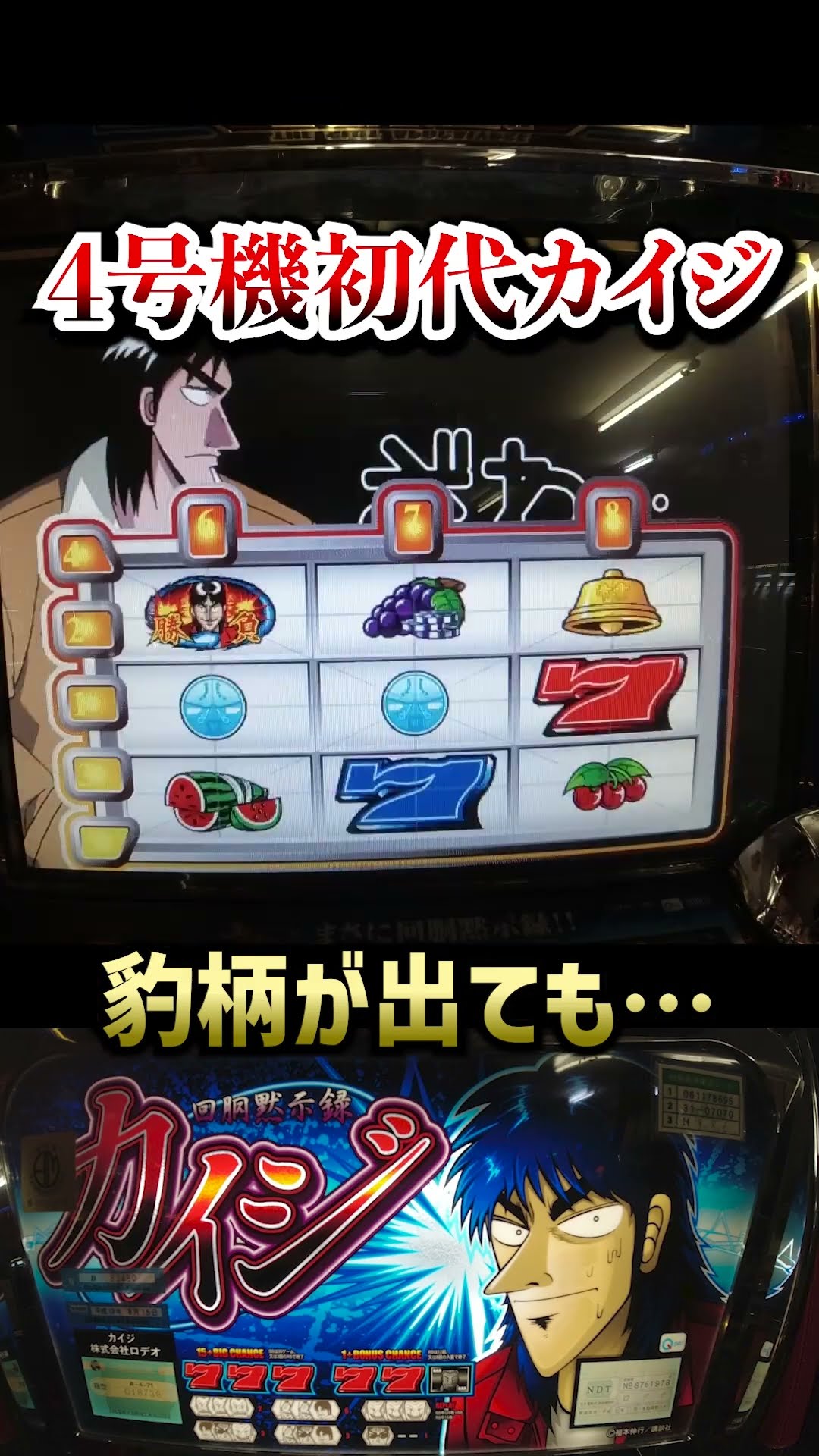 4号機】ロデオ カイジ 中古パチスロ実機 [4ch対応] A-SLOT