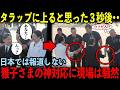 雅子さまが帰国直前に見せた圧巻の振る舞いが世界を震撼…日本メディアが報じない両陛下が魅せた和の心が素敵すぎる【海外の反応】