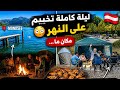 نمنا على نهر مجهول بالنمسا ليلة ما بتتكرر