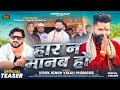 Teaser | हार न मानब हो | Vivek Singh Vikku | Haar Na Manab Ho | Chandan Tiwari Mahakal | Awadhi Song