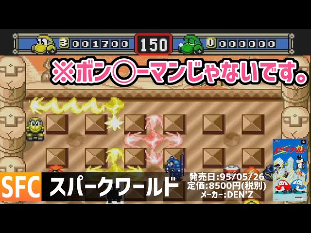 スパークワールド」実況お試しプレイ！【スーパーファミコン