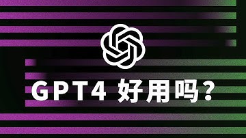 ChatGPT4好用吗？聊聊诸多新功能的体验效果 并且与微软Bing AI做了个对比！