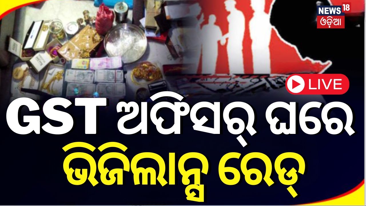 LIVE | ଭିଜିଲାନ୍ସ ଜାଲରେ GST ଅଫିସର | Odisha Vigilance Raid On GST Assistant Commissioner House