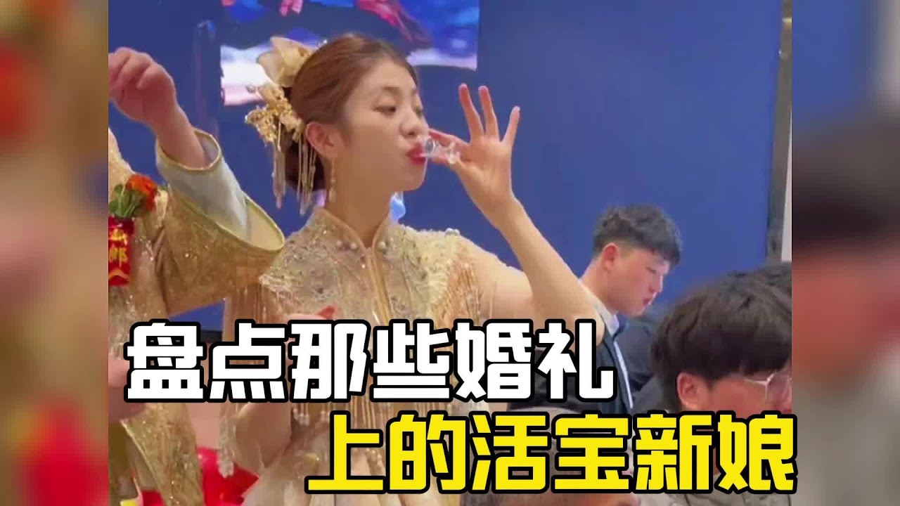 盤點那些婚禮上的活寶新娘，娶個這樣的老婆，婚後生活該多有趣啊#搞笑#搞笑视频 #搞笑挑战 #搞笑合集#搞笑視頻#爆笑#結婚