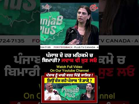 ਪੰਜਾਬ ਦੇ ਹਰ ਮਹਿਕਮੇ ਚ ਬਿਮਾਰੀ? ਜਵਾਬ ਵੀ ਸੁਣ ਲਓ  !! Viral Punjabi