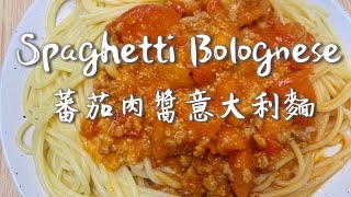 蕃茄肉醬意大利麵｜Spaghetti Bolognese｜開胃易做又美味￼ by 爪尼小廚 556 views 2 years ago 4 minutes, 22 seconds