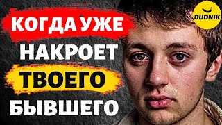 Когда Уже Твоего Бывшего Начнёт Накрывать! Как Вернуть Бывших!