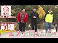 【魅力満載】大関さんぽ前編【らしさ全開】26年1月11日ＯＡ夢スポ
