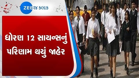 12th Science result declared| રાજ્યભરમાં ધોરણ 12 સાયન્સનું પરિણામ થયું  જાહેર |Gujarat result news