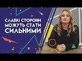 Ірина Тітаренко «Слабкі сторони можуть бути сильними».  ДНК Лідерів.