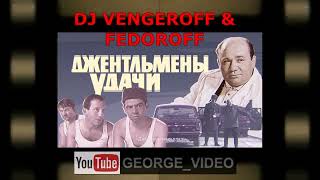 DJ Vengeroff & Fedoroff - Джентльмены удачи