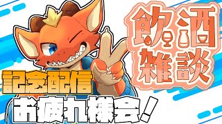 【飲酒雑談】楽しく飲んで楽しくお喋り！！　久々飲酒雑談！！【ケモノVtuber】