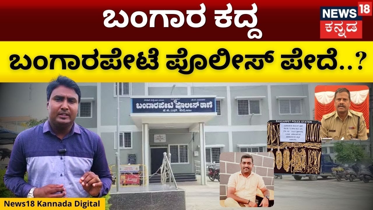 Bangarapet | Police | Gold Theft | ಇದು ಬಂಗಾರಪೇಟೆ ಪೊಲೀಸ್ ಠಾಣೆ ಪೇದೆಯ 'ಬಂಗಾರ'ದ ಕಥೆ! | N18V
