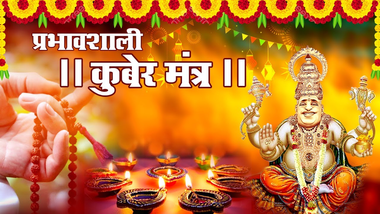 प्रभावशाली || कुबेर मंत्र || Most Powerfull Mantra  Kuber Mantra #mantra #kuber #mostpowerfull