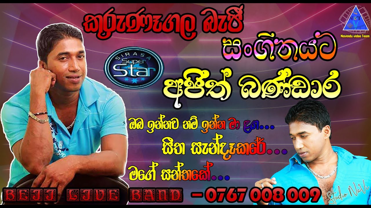 අජිත් බණ්ඩාර | Ajith Bandara | කුරුණෑගල BEJI  | සංගීතයට | NvT