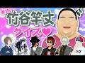 【またやってきた】クイズ! 竹谷竿丈【ドットアビス】