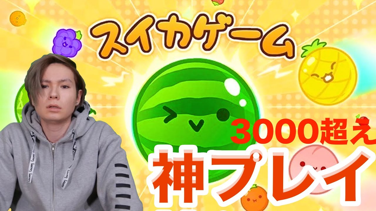 スイカゲーム15時間やって3000スコア超えた男　【音量注意】　　PDS