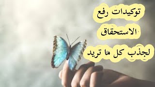 توكيدات لرفع الاستحقاق لجذب كل ما تريد اسمعها كل يوم