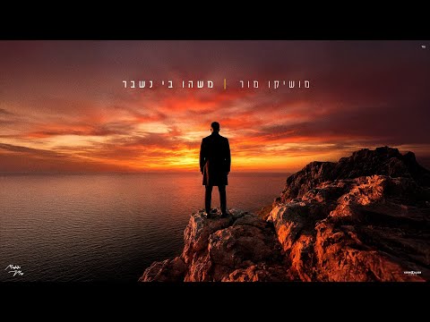 מושיקו מור משהו בי נשבר Prod By Eliran Avital 