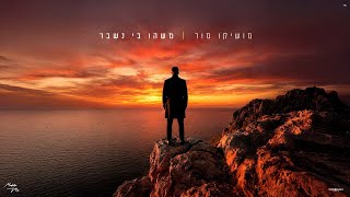 מושיקו מור - משהו בי נשבר ‏(Prod. By Eliran Avital)