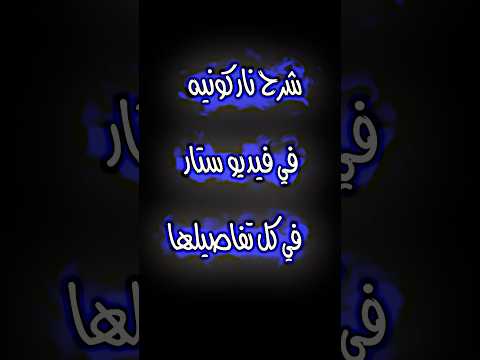 شرح نار كونيه في فيديو ستار فيديو ستار