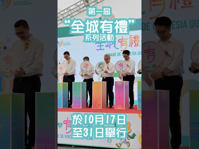【新聞局】第一屆全城有禮系列活動