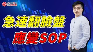 急速翻臉盤 應變SOP | 理周教育學苑 | 廖崧沂2.0 | 急漲急跌賺一波(字幕)