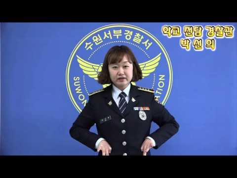수원서부경찰서 여성청소년과 학교전담경찰관 박선희