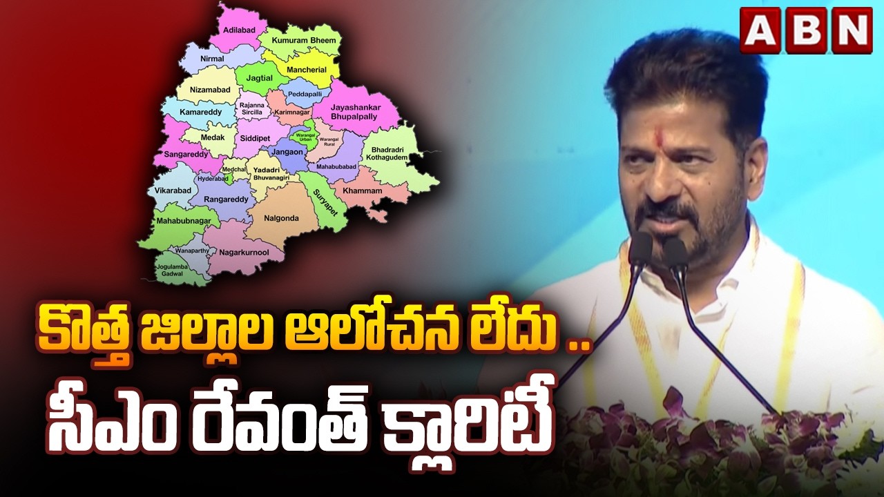 కొత్త జిల్లాల ఆలోచన లేదు ..సీఎం రేవంత్ క్లారిటీ | CM Revanth Reddy Clarity On New Districts | ABN