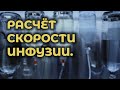 Как рассчитать объём инфузии на ДГЭ #ПроСМП