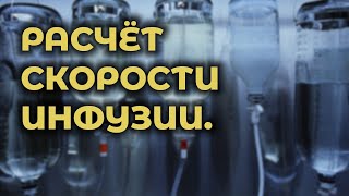 Как рассчитать объём инфузии на ДГЭ #ПроСМП