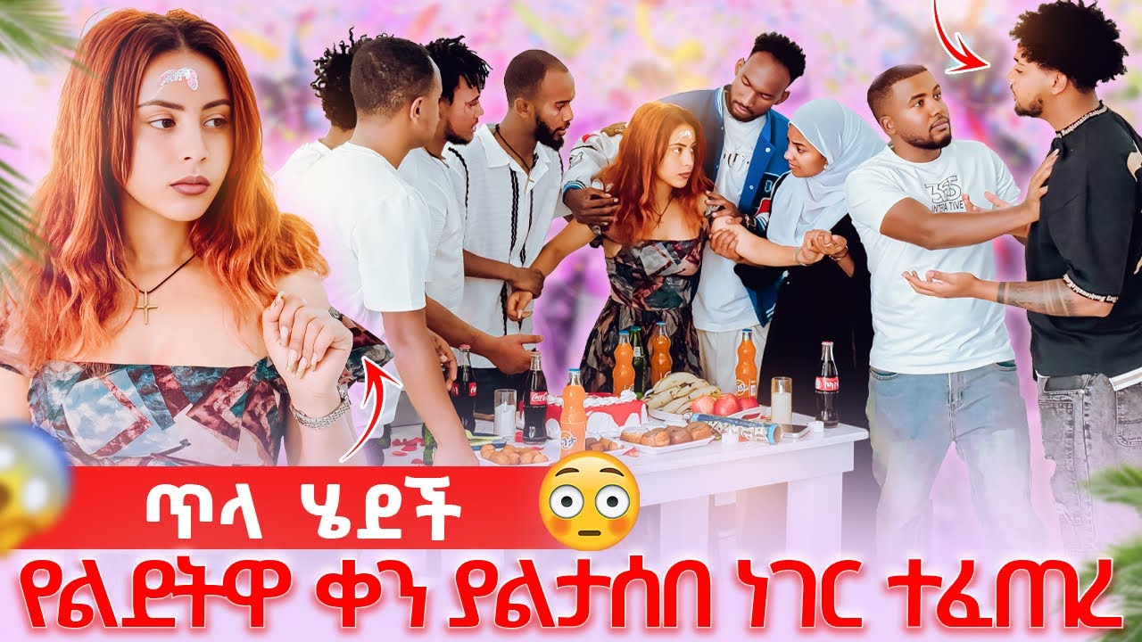 🦋በልደቷ ቀን ያልታሰበ ነገር ተፈጠረ ብሩክ በድንገት መጣ ጥላ ሄደች😭